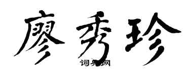 翁闓運廖秀珍楷書個性簽名怎么寫