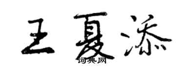 曾慶福王夏添行書個性簽名怎么寫