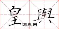 黃華生皇輿楷書怎么寫