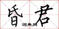 何伯昌昏君楷書怎么寫