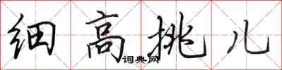 田英章細高挑兒行書怎么寫
