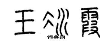 曾慶福王冰霞篆書個性簽名怎么寫