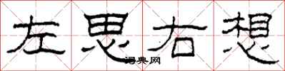柯春海左思右想隸書怎么寫