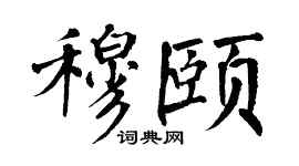 翁闓運穆頤楷書個性簽名怎么寫