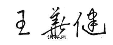 駱恆光王華健草書個性簽名怎么寫