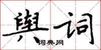 周炳元輿詞楷書怎么寫