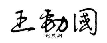 曾慶福王勁國草書個性簽名怎么寫