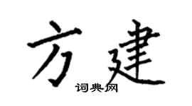 何伯昌方建楷書個性簽名怎么寫