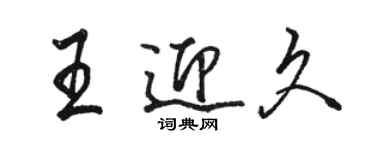 駱恆光王迎久行書個性簽名怎么寫