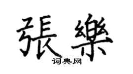 何伯昌張樂楷書個性簽名怎么寫