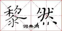 黃華生黎然楷書怎么寫