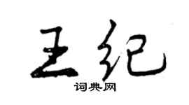 曾慶福王紀行書個性簽名怎么寫