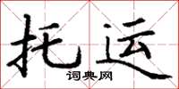 丁謙託運楷書怎么寫