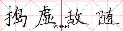 侯登峰搗虛敵隨楷書怎么寫