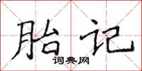 侯登峰胎記楷書怎么寫