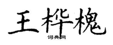 丁謙王樺槐楷書個性簽名怎么寫