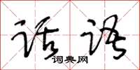 王冬齡話語草書怎么寫