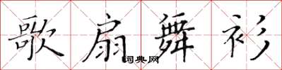 黃華生歌扇舞衫楷書怎么寫