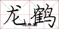 龐中華龍鶴楷書怎么寫