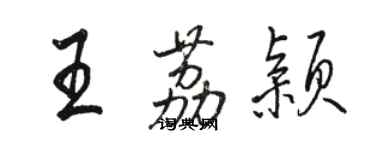 駱恆光王荔穎行書個性簽名怎么寫