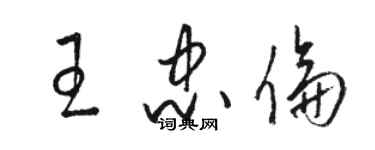 駱恆光王忠倫草書個性簽名怎么寫