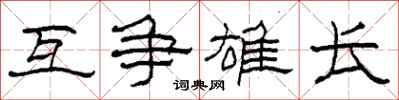 柯春海互爭雄長隸書怎么寫