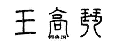 曾慶福王高琴篆書個性簽名怎么寫