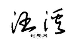 朱錫榮汪溪草書個性簽名怎么寫