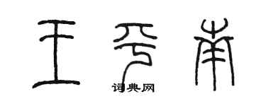 陳墨王平南篆書個性簽名怎么寫