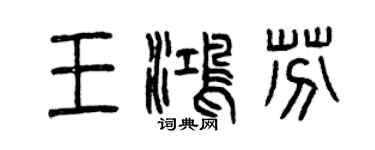 曾慶福王鴻芬篆書個性簽名怎么寫