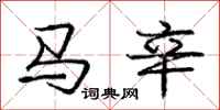 龐中華馬辛行書怎么寫