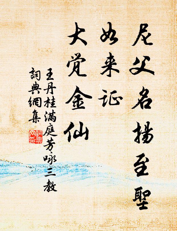 屢經駭浪身終免，遍閱浮漚壽未窮 詩詞名句