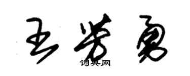 朱錫榮王芳勇草書個性簽名怎么寫