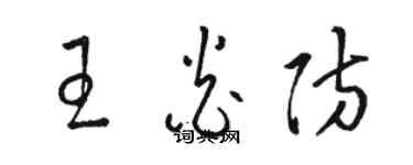 駱恆光王炎防草書個性簽名怎么寫