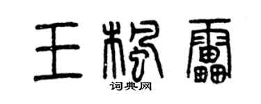 曾慶福王楓雷篆書個性簽名怎么寫
