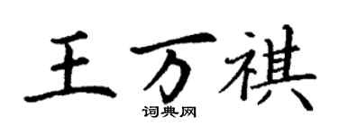 丁謙王萬祺楷書個性簽名怎么寫