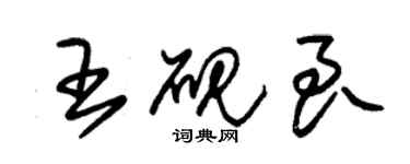 朱錫榮王硯良草書個性簽名怎么寫