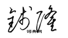 駱恆光錢隆草書個性簽名怎么寫