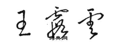 駱恆光王霞雲草書個性簽名怎么寫