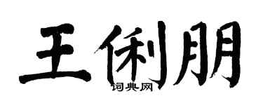 翁闓運王俐朋楷書個性簽名怎么寫