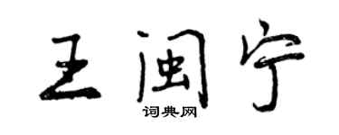 曾慶福王閩寧行書個性簽名怎么寫