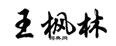 胡問遂王楓林行書個性簽名怎么寫