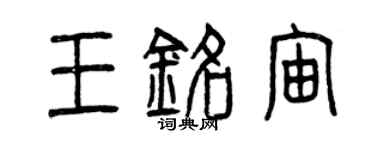 曾慶福王銘宙篆書個性簽名怎么寫