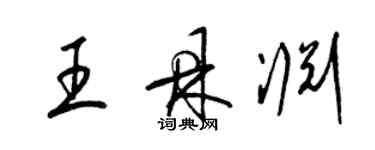 梁錦英王鼎淵草書個性簽名怎么寫