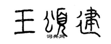 曾慶福王頌建篆書個性簽名怎么寫