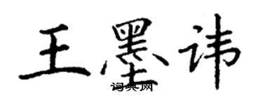 丁謙王墨諱楷書個性簽名怎么寫