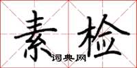 荊霄鵬素檢楷書怎么寫