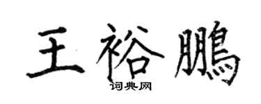 何伯昌王裕鵬楷書個性簽名怎么寫