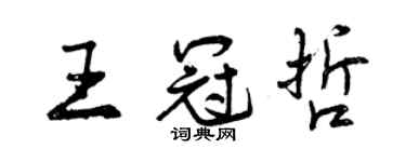 曾慶福王冠哲行書個性簽名怎么寫