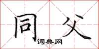田英章同父楷書怎么寫